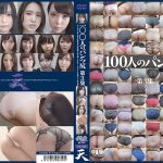 100人のパンツ尻 第3集