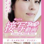 THE CAMEL YOGA ～mansuji～接写フェチ動画-祈山愛-