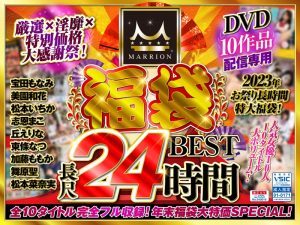 【福袋】MARRION福袋ベスト（MMFUKU-003）